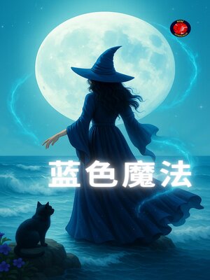 cover image of 蓝色魔法